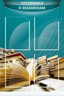 Стенд "Готовимся к экзаменам" Вариант 3 - fgospostavki.ru - Дмитров