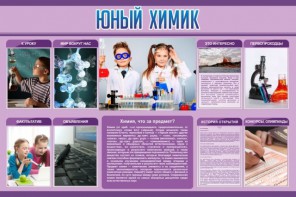 Стенд "Юный химик" Вариант 2 - fgospostavki.ru - Дмитров