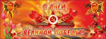 Баннер "С днем Великой Победы" - fgospostavki.ru - Дмитров