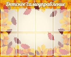 Стенд "Детское самоуправление" - fgospostavki.ru - Дмитров