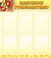 Стенд "Классному руководителю" - fgospostavki.ru - Дмитров