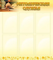 Стенд "Методическая служба" Вариант 2 - fgospostavki.ru - Дмитров
