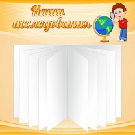 Стенд "Наши исследования" - fgospostavki.ru - Дмитров