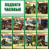 Стенд "Подвиги часовых" - fgospostavki.ru - Дмитров