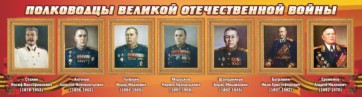 Стенд "Полководцы Великой Отечественной войны" Вариант 3 - fgospostavki.ru - Дмитров