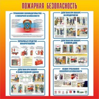 Стенд "Пожарная безопасность" Вариант 4 - fgospostavki.ru - Дмитров