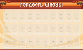 Стенд "Гордость школы" Вариант 2 - fgospostavki.ru - Дмитров