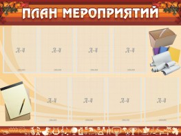 Стенд "План мероприятий" - fgospostavki.ru - Дмитров