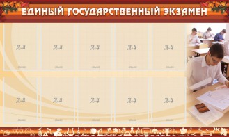 Стенд "Единый государственный экзамен" Вариант 1 - fgospostavki.ru - Дмитров