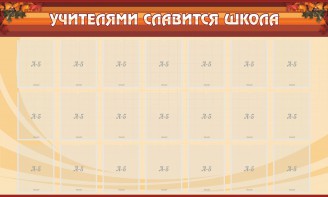 Стенд "Учителями славится школа" - fgospostavki.ru - Дмитров