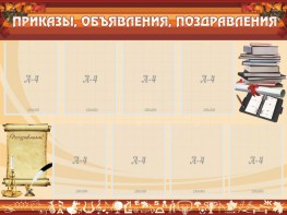 Стенд "Приказы, объявления, поздравления" - fgospostavki.ru - Дмитров