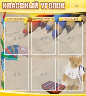 Стенд "Классный уголок" №16 - fgospostavki.ru - Дмитров
