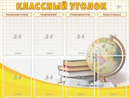 Стенд "Классный уголок" №17 - fgospostavki.ru - Дмитров