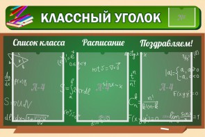 Стенд "Классный уголок" №21 - fgospostavki.ru - Дмитров