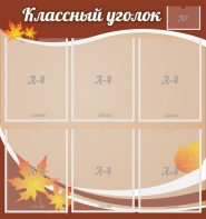 Стенд "Классный уголок" №25 - fgospostavki.ru - Дмитров