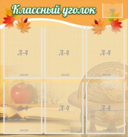 Стенд "Классный уголок" №26 - fgospostavki.ru - Дмитров