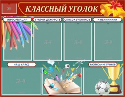 Стенд "Классный уголок" Вариант 42 - fgospostavki.ru - Дмитров