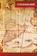 Стенд "Я познаю мир (желтый)" - fgospostavki.ru - Дмитров