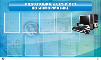 Стенд "Подготовка к ЕГЭ и ОГЭ по информатике (9 карманов)" - fgospostavki.ru - Дмитров