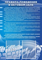 Стенд "Правила поведения в актовом зале №2" - fgospostavki.ru - Дмитров