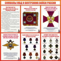 Стенд "Символы МВД и внутренних войск России" - fgospostavki.ru - Дмитров