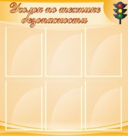 Стенд "Уголок по технике безопасности" - fgospostavki.ru - Дмитров
