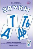 Речевой материал и игры для автоматизации и дифференциации звуков Т, Ть, Д, Дь - fgospostavki.ru - Дмитров