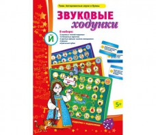 Звуковые ходунки Й (Я, Е, Ё, Ю) Йотированные звуки - fgospostavki.ru - Дмитров