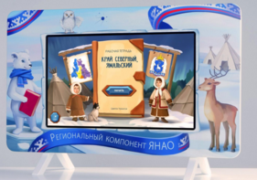 Методический интерактивный комплекс "Региональный Компонент ЯНАО" 43" - fgospostavki.ru - Дмитров