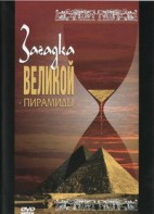 DVD документальный фильм "Загадка великой пирамиды" - fgospostavki.ru - Дмитров