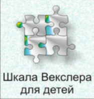 Шкала интеллекта для детей Д. Векслера - fgospostavki.ru - Дмитров