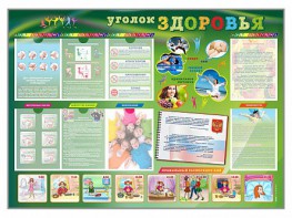 Стенд-уголок "Уголок здоровья" Вариант 1 - fgospostavki.ru - Дмитров