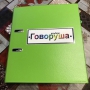Альбом "Говоруша". Развивающие пособия на липучках  - fgospostavki.ru - Дмитров