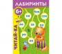 Лабиринты "Читай-ка" - fgospostavki.ru - Дмитров