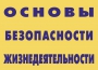 Комплект плакатов "Основы безопасности жизнедеятельности" - fgospostavki.ru - Дмитров