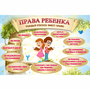 Стенд "Права ребенка" 1,5х1,0 - fgospostavki.ru - Дмитров