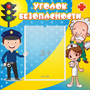 Стенд "Уголок безопасности" с 1 карманом - fgospostavki.ru - Дмитров