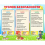 Стенд "Уголок безопасности" - fgospostavki.ru - Дмитров