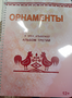 Пособие для слабовидящих - Орнаменты - fgospostavki.ru - Дмитров