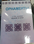 Пособие для слабовидящих - Орнаменты - fgospostavki.ru - Дмитров
