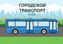 Пособие для слабовидящих - Городской транспорт - fgospostavki.ru - Дмитров