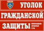 Комплект таблиц "Уголок гражданской защиты" - fgospostavki.ru - Дмитров