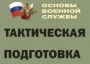 Комплект плакатов "Тактическая подготовка" (без обложки) - fgospostavki.ru - Дмитров