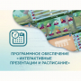 Программное обеспечение «Интерактивные презентации и расписание» - fgospostavki.ru - Дмитров