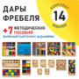 Игровой набор Дары Фребеля 14 модулей с методическими пособиями 7 книг - fgospostavki.ru - Дмитров