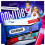 Набор для опытов "Химия 8 класс" - fgospostavki.ru - Дмитров