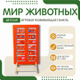 Напольная развивающая панель «Мир животных» №1 - fgospostavki.ru - Дмитров
